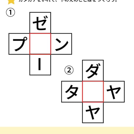 カタカナをいれてもじをつくろう（PDF10枚）