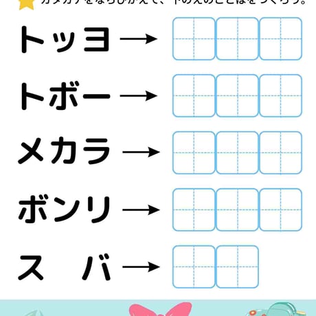 カタカナをならびかえよう（PDF10枚）