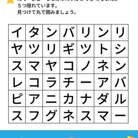カタカナことばを探そう（PDF10枚）