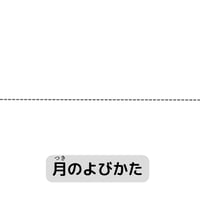 【無料】月の呼び方(PDF12枚)