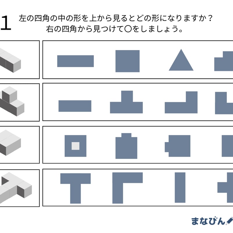 上から見た図（PDF問題9枚答え1枚_計10枚) | まなびんお受験ストア