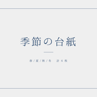 【無料】季節の台紙（計４枚）