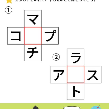 カタカナをいれてもじをつくろう（PDF10枚）
