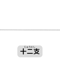 【無料】十二支(PDF13枚)