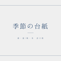 【無料】季節の台紙（計２枚）
