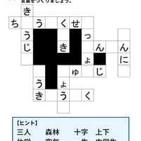 【小１】漢字クロスワード（PDF10枚）