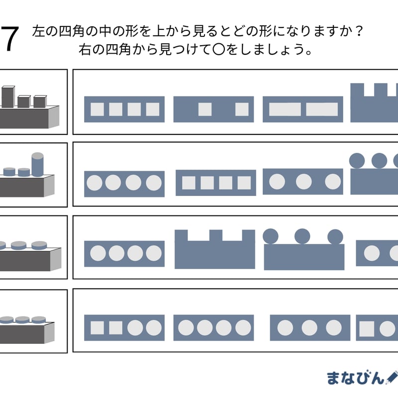 上から見た図（PDF問題9枚答え1枚_計10枚) | まなびんお受験ストア