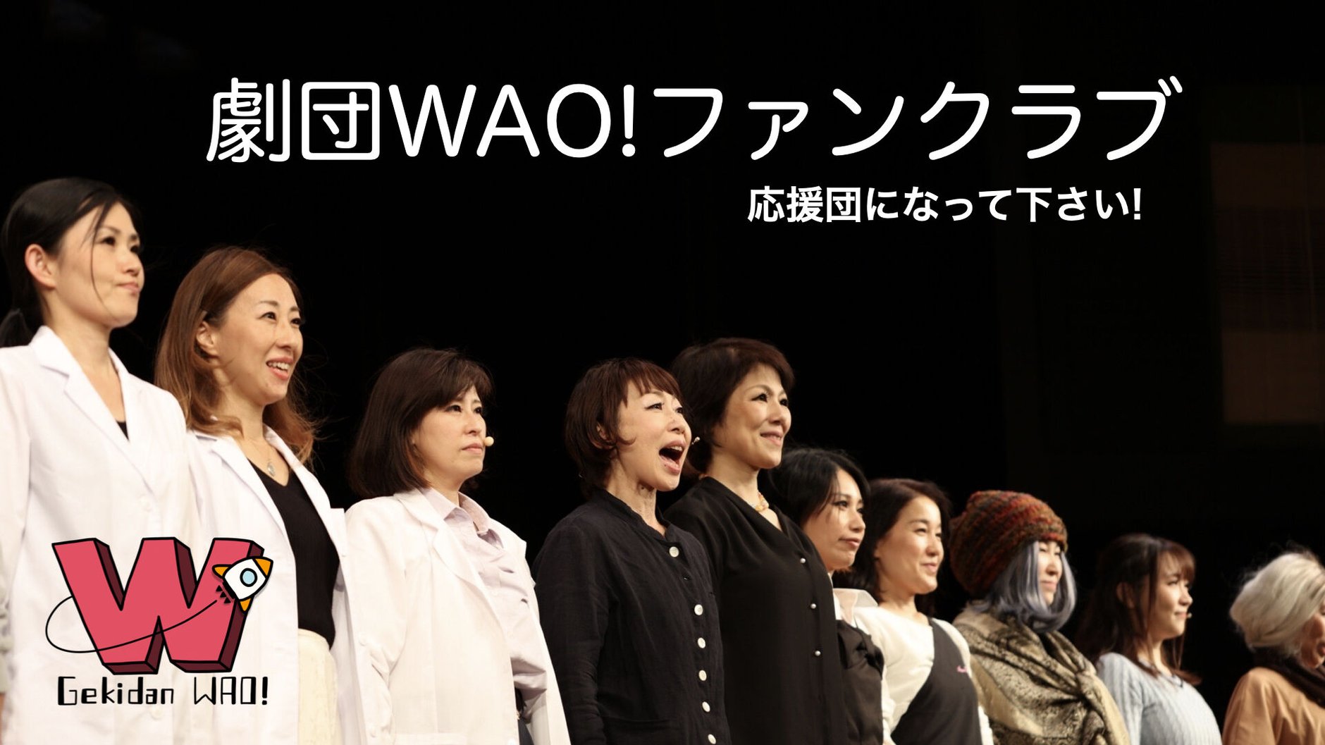 劇団WAO!ファンクラブ