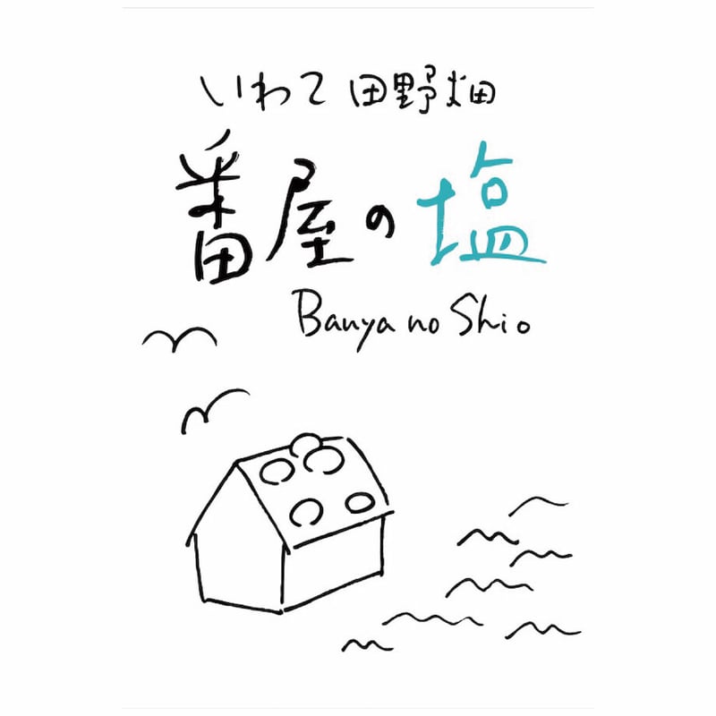 番屋の塩（イラストパッケージ）100g | 番屋エコツーリズムONLINE STORE