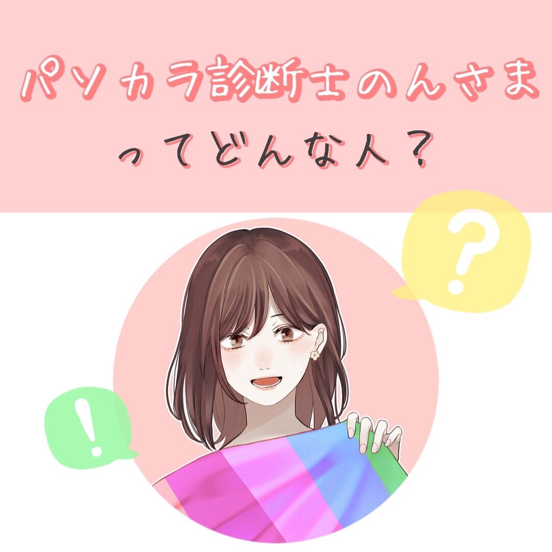 パソカラ診断士のんさま】ってどんな人？ | パーソナルカラー診断