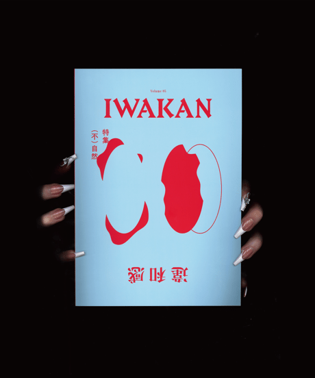 IWAKAN Volume 05 特集 （不）自然