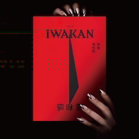 IWAKAN Volume 06 特集 男性制