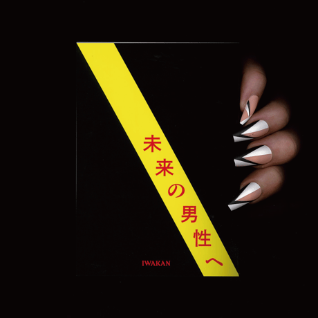 未来の男性へーIWAKAN書簡集