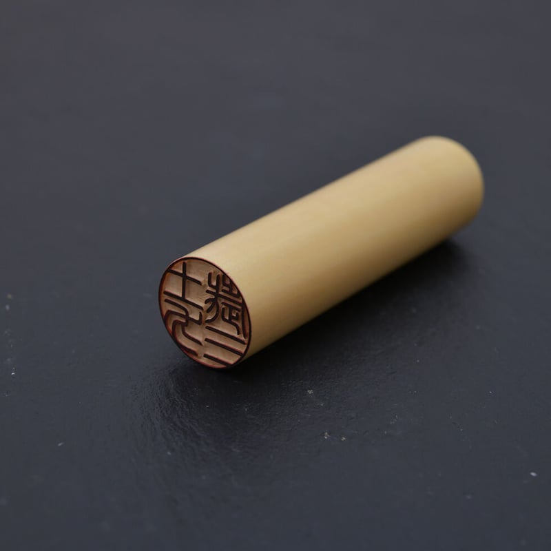 GM13コマネーム刻印 銀行印・認印】柘－TSUGE 13.5mm丸×60mm丈 | TAIHODO