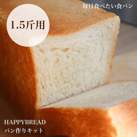【送料無料&サポート付】 1.5斤用 食パンレッスンキット『毎日食べたい幸せ食パン』材料2回分/レシピ(動画)/質問し放題サポート付
