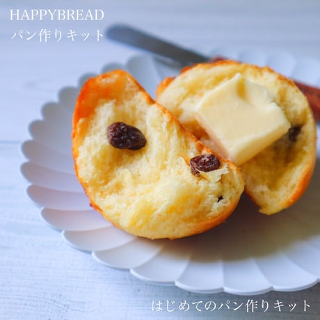 【送料無料&サポート付】 はじめてのパン作りキット　材料2回分『パン屋の幸せレーズンパン』材料/レシピ(動画)/質問し放題サポート付