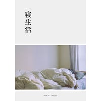 寝生活 #1