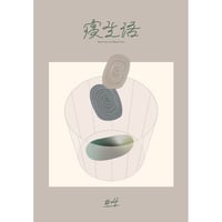 寝生活 #4