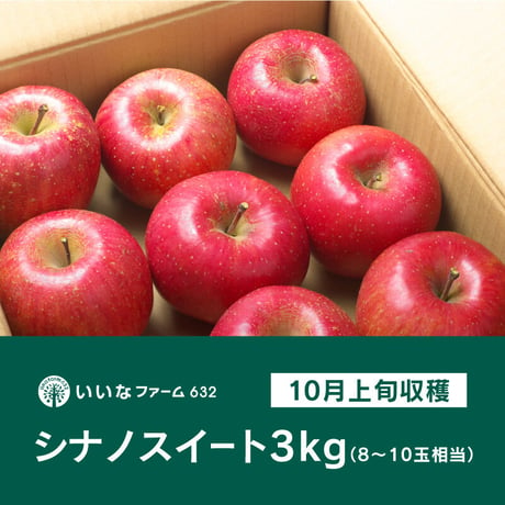 【予約販売】信州りんご「シナノスイート」3kg（8〜10玉相当）