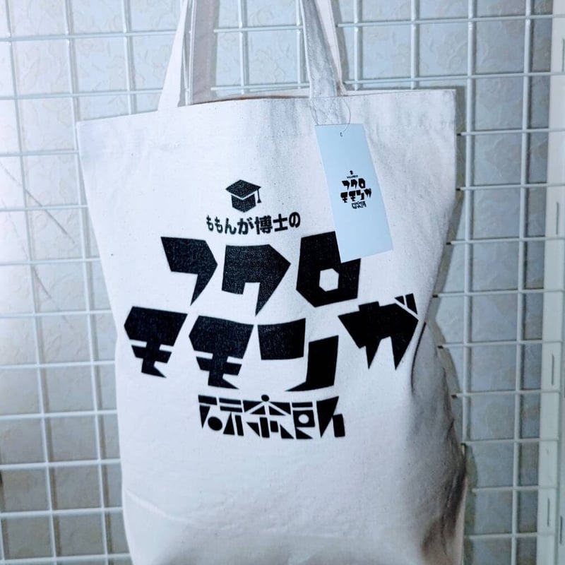 フクロモモンガ研究所オリジナルトートバッグ（ブラック文字