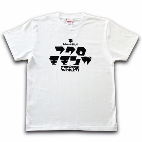 フクロモモンガ研究所オリジナルロゴTシャツ(ホワイト)