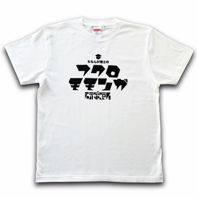 フクロモモンガ研究所オリジナルロゴTシャツ(ホワイト) | ももんが博士