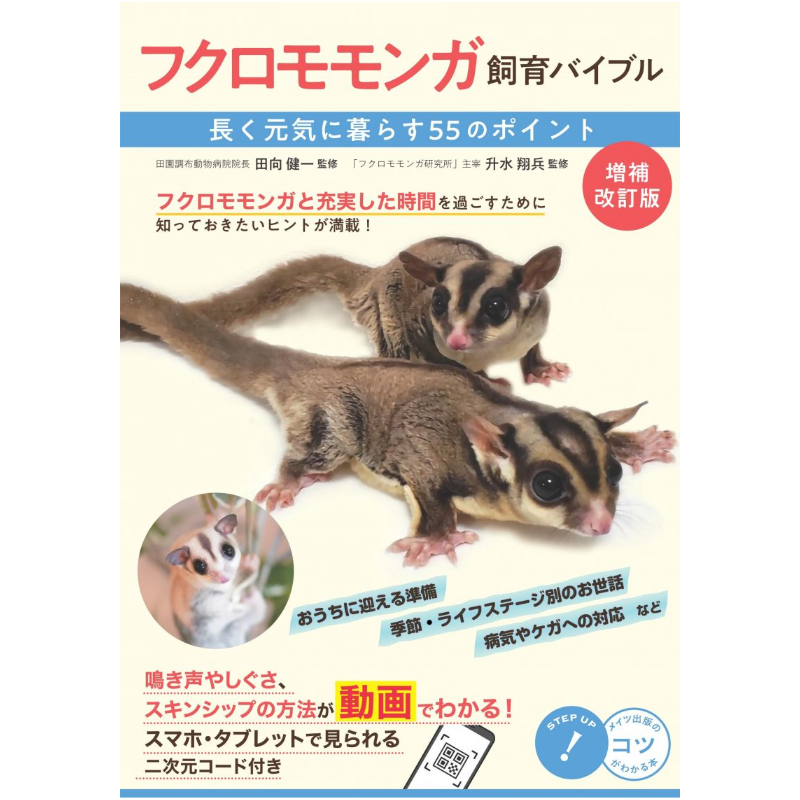 増補改訂版】フクロモモンガ 飼育バイブル（長く元気に暮らす55の
