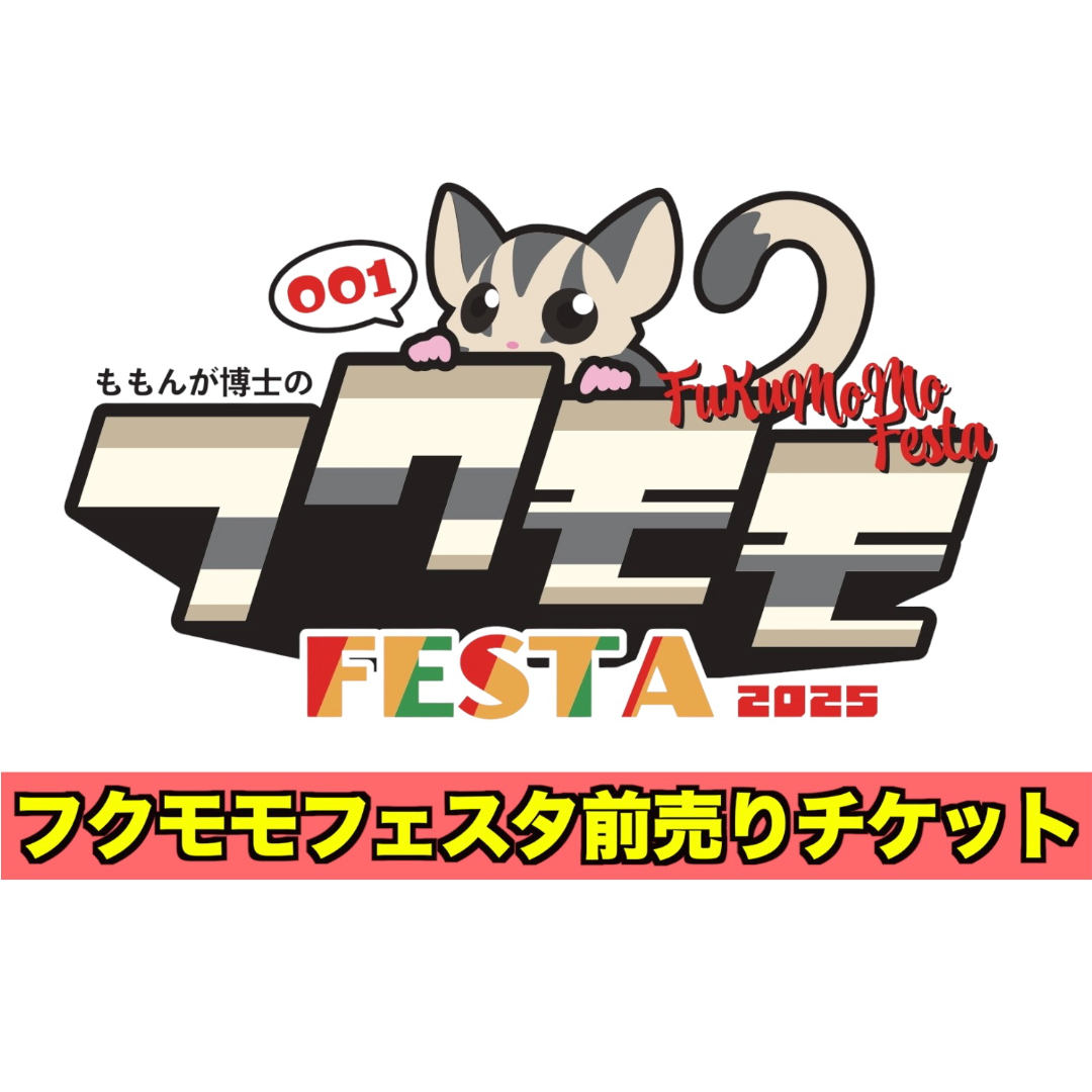 復活再販！】フクモモフェスタ001前売りチケット | ももんが博士
