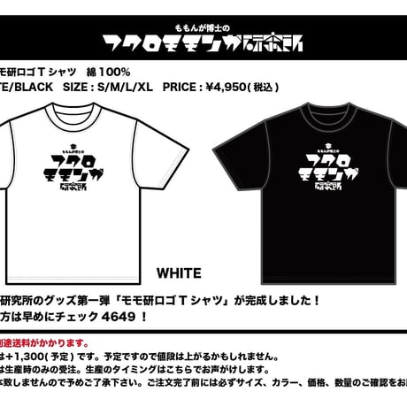 フクロモモンガ研究所オリジナルロゴTシャツ(ブラック)大きいサイズ