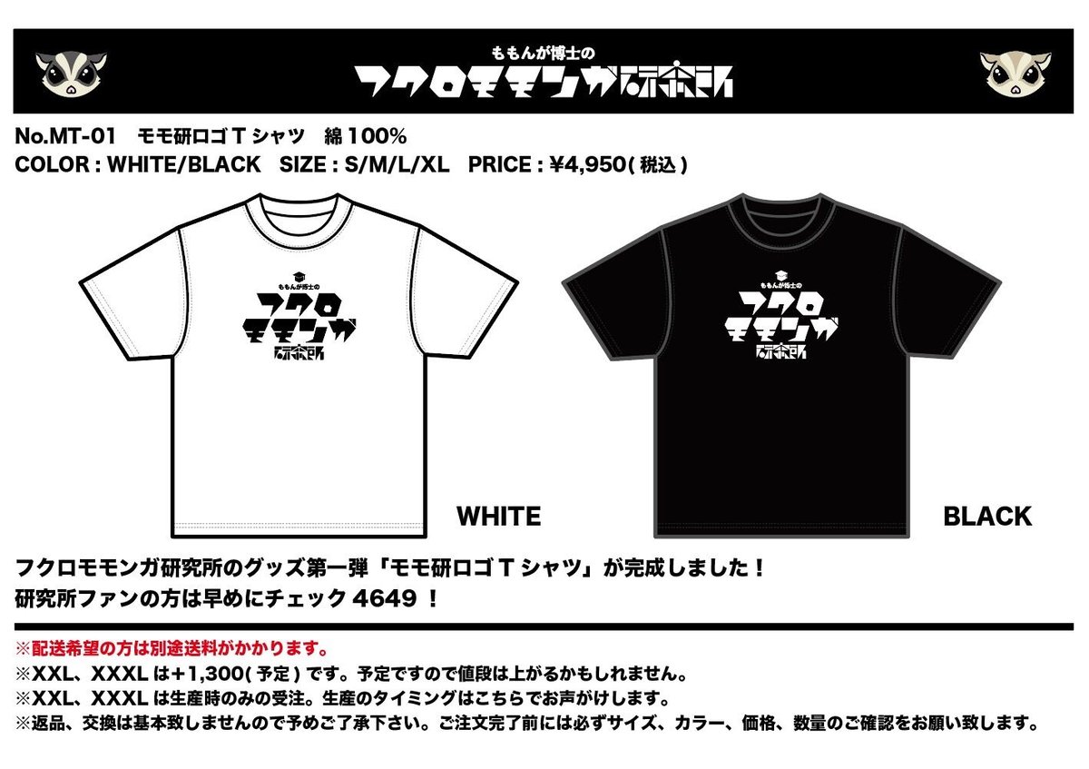 フクロモモンガ研究所オリジナルロゴTシャツ(ホワイト) | ももんが博士