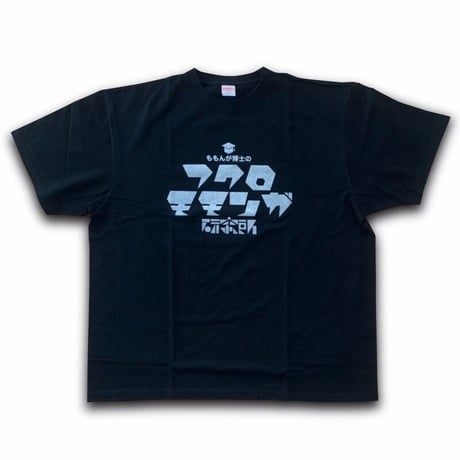 フクロモモンガ研究所オリジナルロゴTシャツ(ブラック)大きいサイズ