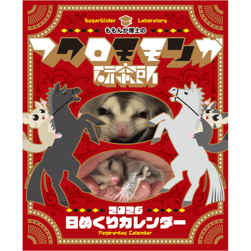 2026フクロモモンガ研究所・みんなの365日めくりカレンダー | ももんが