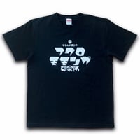 フクロモモンガ研究所オリジナルロゴTシャツ(ブラック)