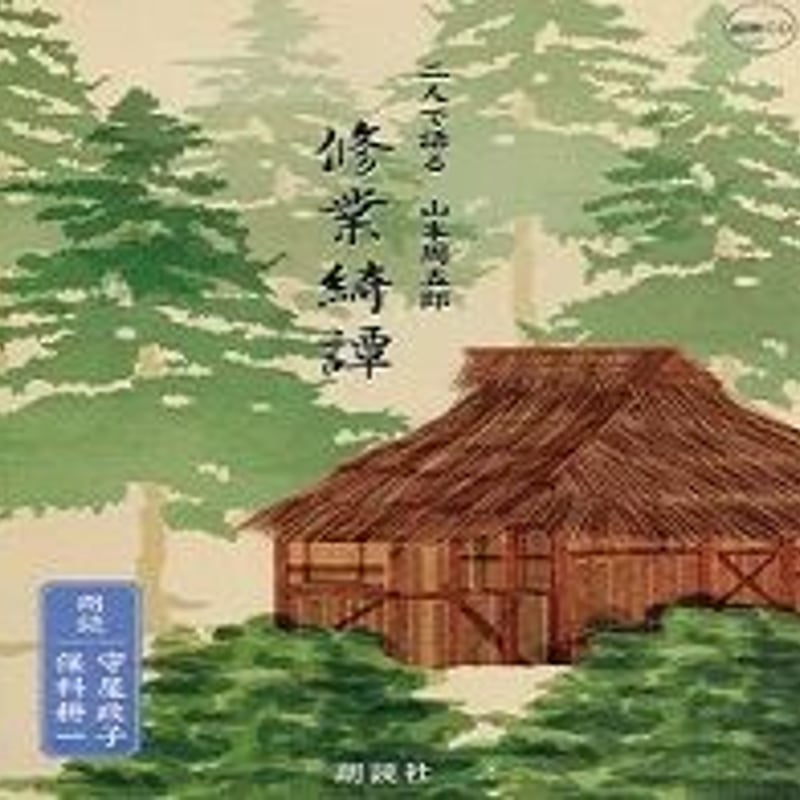 朗読ダウンロード 山本周五郎作 修行奇譚 | 朗読社オーディオブック STORES