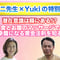 【通信講座】潜在意識は腸にある!?岡部先生×Yukiダブル講演会動画