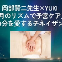 月のリズムで子宮ケア～岡部賢二先生×Yukiコラボ講座アーカイブ