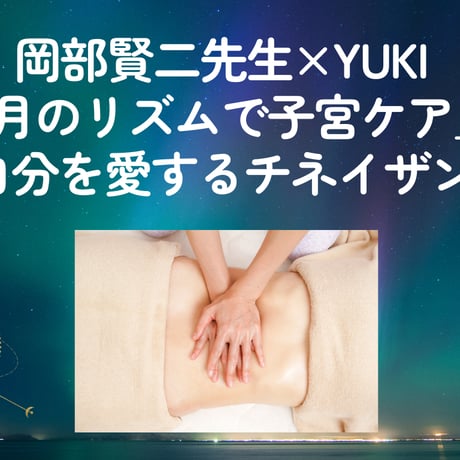 月のリズムで子宮ケア～岡部賢二先生×Yukiコラボ講座アーカイブ