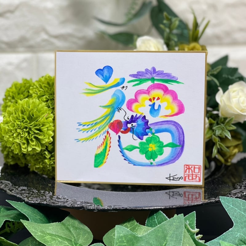 福 筆文字 筆文字 福のイラスト素材 [78993447] - PIXTA