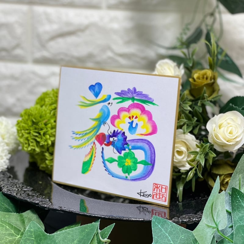 花文字 k00110 『福』 小サイズ | Peaceful World 花文字 k00110 『福』 小サイズ | Peaceful World