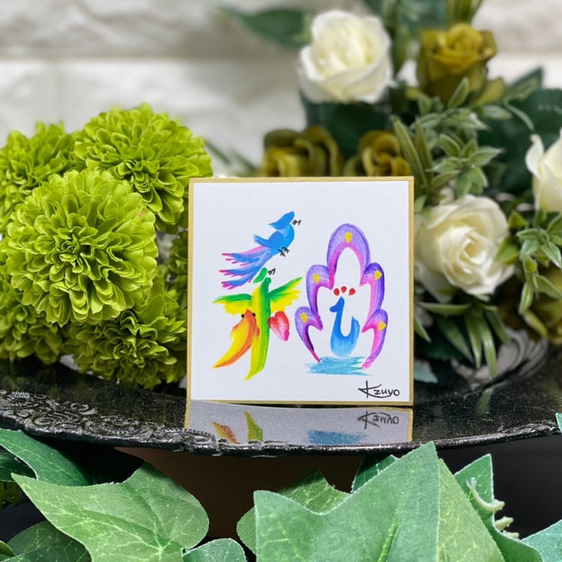 花文字 k00107 『和』 miniサイズ | Peaceful World