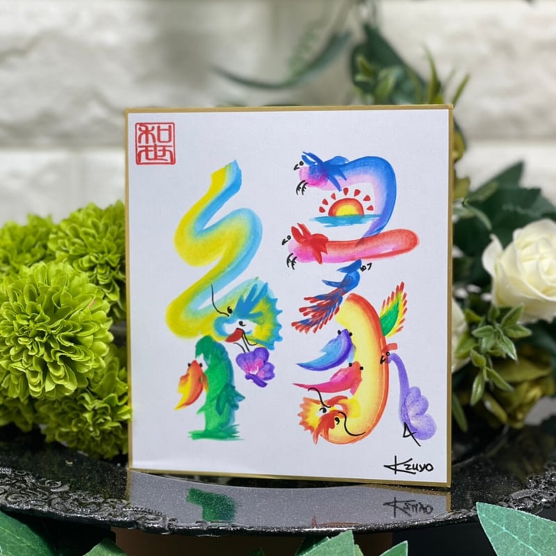 花文字 k00117 『縁』 小サイズ | Peaceful World