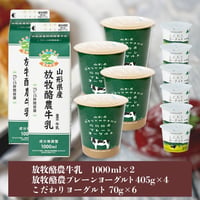 ながめやま牧場　放牧酪農牛乳とヨーグルトセット