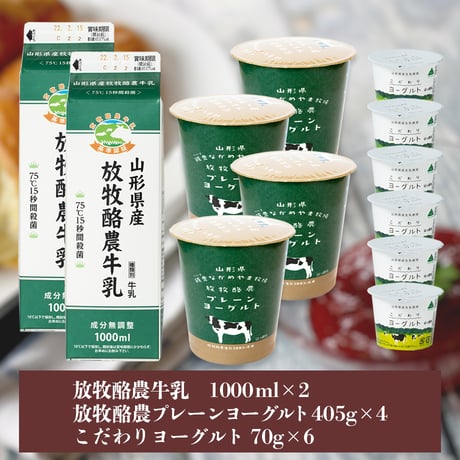 ながめやま牧場　放牧酪農牛乳とヨーグルトセット