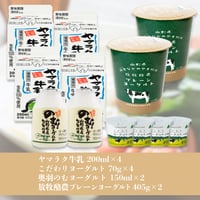 牛乳・ヨーグルトお試しセット