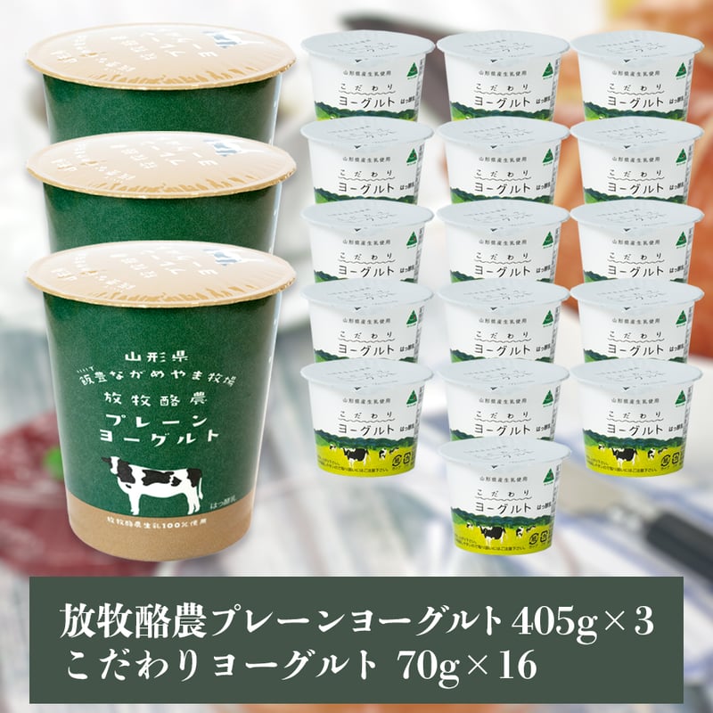 ながめやま牧場 ヨーグルトBセット | 飯豊ながめやま牧場