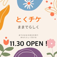 １１／３０（日）「子育ての悩み聞きます！」〜とくチケ〜