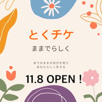 １１／８（土）「子育ての悩み聞きます！」〜とくチケ〜