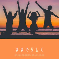 ままでらしく2025年度 サポーター会員　個人