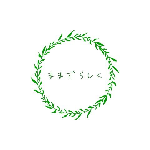 ままでらしく　