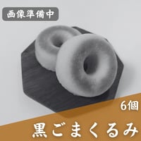 【卵・乳不使用】焼きドーナツ（黒ごまくるみ味6個）